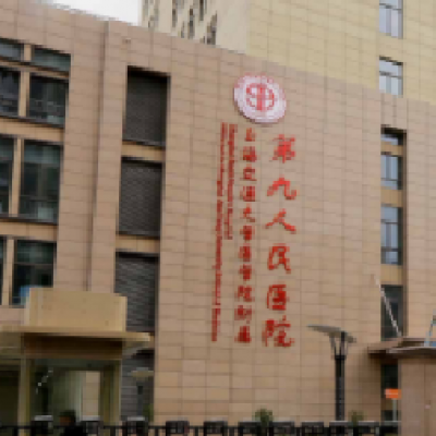 上海第九人民医院整形美容