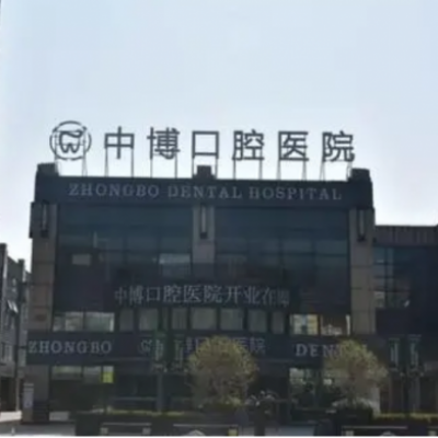 上海中博口腔医院